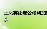 王凤英让老公张利加盟小鹏汽车是举贤不必避亲