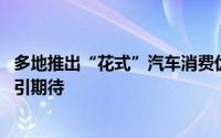 多地推出“花式”汽车消费优惠政策 降低乘用车贷款首付比引期待