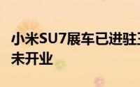 小米SU7展车已进驻王府井门店店内仍在装修未开业