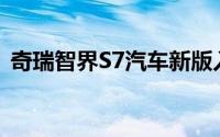 奇瑞智界S7汽车新版入网：华为双电机四驱