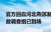 官方回应河北燕郊发生爆炸：消防正救援 事故调查组已到场