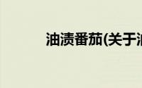 油渍番茄(关于油渍番茄的简介)
