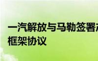 一汽解放与马勒签署产品及技术领域战略合作框架协议