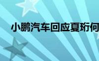 小鹏汽车回应夏珩何涛或退出核心管理层