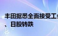 丰田据悉全面接受工会涨薪要求日元涨幅扩大、日股转跌