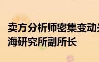 卖方分析师密集变动兴业汽车首席戴畅出任国海研究所副所长