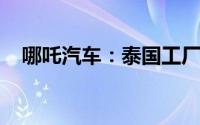 哪吒汽车：泰国工厂正式开始规模化生产