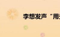 李想发声“用光明反击黑暗”
