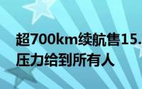 超700km续航售15.99万元 长安启源A07把压力给到所有人