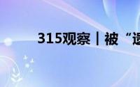 315观察︱被“遗弃”的威马车主