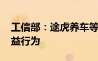 工信部：途虎养车等62款App有侵害用户权益行为