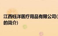 江西钰洋医疗用品有限公司(关于江西钰洋医疗用品有限公司的简介)
