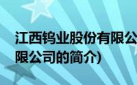 江西钨业股份有限公司(关于江西钨业股份有限公司的简介)