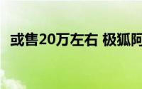 或售20万左右 极狐阿尔法S5风阻系数曝光