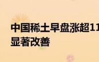 中国稀土早盘涨超11% 机构指供需格局有望显著改善