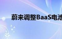 蔚来调整BaaS电池租用服务价格体系