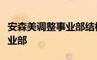 安森美调整事业部结构成立模拟与混合信号事业部