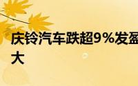 庆铃汽车跌超9%发盈警料2023年税前亏损扩大