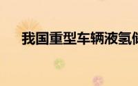 我国重型车辆液氢储供关键技术获突破