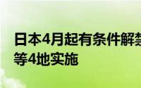 日本4月起有条件解禁网约车服务将先在东京等4地实施