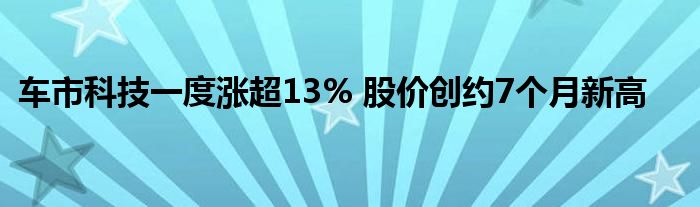 车市科技一度涨超13% 股价创约7个月新高