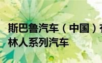斯巴鲁汽车（中国）有限公司召回部分进口森林人系列汽车