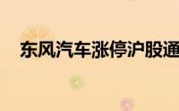 东风汽车涨停沪股通净买入1364.02万元