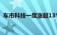 车市科技一度涨超13% 股价创约7个月新高