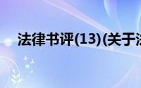 法律书评(13)(关于法律书评(13)的简介)