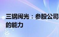 三钢闽光：参股公司具备处理报废汽车1万辆的能力