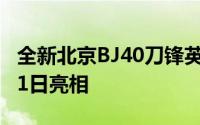 全新北京BJ40刀锋英雄版官图发布 将于3月21日亮相