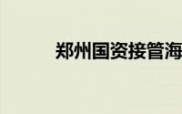郑州国资接管海马汽车郑州基地