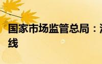 国家市场监管总局：汽车召回便民服务专栏上线