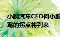 小鹏汽车CEO何小鹏：未来18个月内高阶智驾的拐点将到来