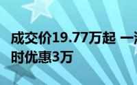 成交价19.77万起 一汽-大众ID.7 VIZZION限时优惠3万
