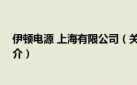 伊顿电源 上海有限公司（关于伊顿电源 上海有限公司的简介）