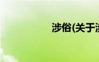 涉俗(关于涉俗的简介)