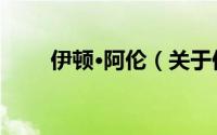 伊顿·阿伦（关于伊顿·阿伦的简介）