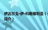 伊达尔戈·伊·科斯蒂利亚（关于伊达尔戈·伊·科斯蒂利亚的简介）