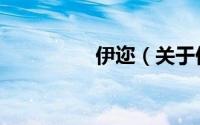 伊迩（关于伊迩的简介）