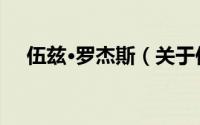 伍兹·罗杰斯（关于伍兹·罗杰斯的简介）