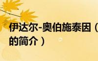 伊达尔-奥伯施泰因（关于伊达尔-奥伯施泰因的简介）