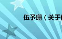 伍予珊（关于伍予珊的简介）