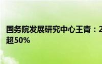 国务院发展研究中心王青：2025年新能源汽车市场占有率或超50%