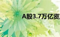 A股3.7万亿资产迎重大利好！
