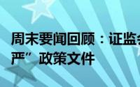 周末要闻回顾：证监会集中发布四项“两强两严”政策文件