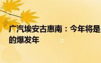 广汽埃安古惠南：今年将是L3的爆发年2026年将会是L4级的爆发年