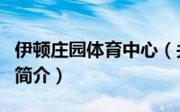 伊顿庄园体育中心（关于伊顿庄园体育中心的简介）