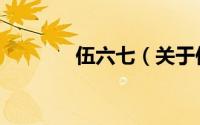 伍六七（关于伍六七的简介）
