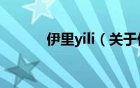 伊里yili（关于伊里yili的简介）